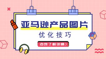 亞馬遜listing 圖片如何優化 這幾點優化技巧不能忽略