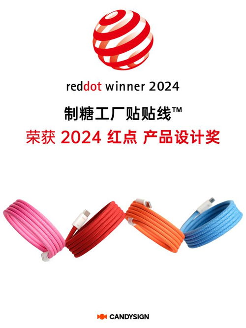 制糖工廠貼貼線 獲 2024 紅點(diǎn)獎產(chǎn)品設(shè)計(jì)獎