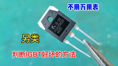 原來判斷igbt的好壞,用一只測電筆立馬就知道,方法好用又準(zhǔn)確