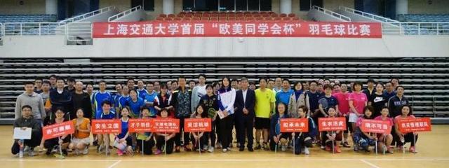 羽動青春，情系五洲——上海交通大學首屆“歐美同學會杯”羽毛球賽成功舉辦