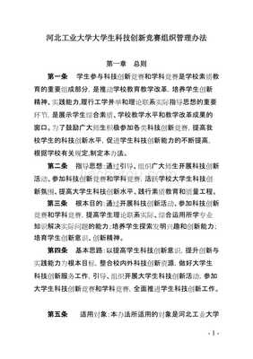 河北工業(yè)大學大學生科技競賽組織管理辦法 競賽組織實踐與優(yōu)化路徑